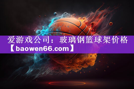 玻璃钢篮球架价格