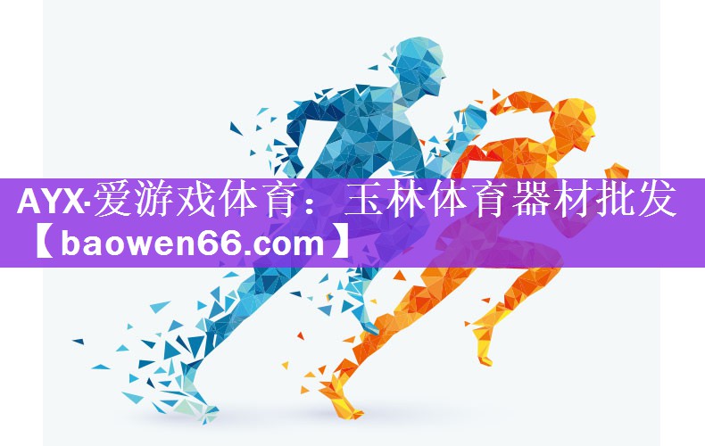 玉林体育器材批发