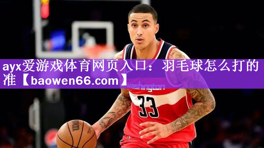 羽毛球怎么打的准