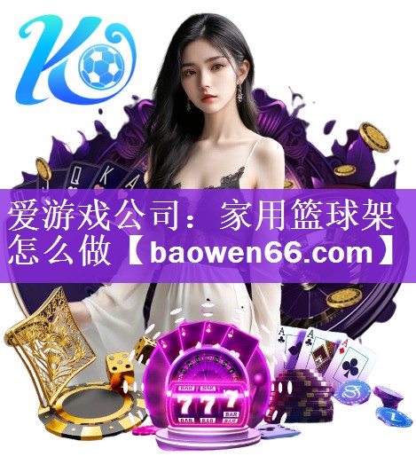 家用篮球架怎么做
