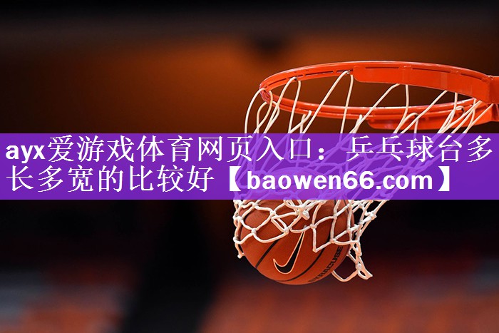 乒乓球台多长多宽的比较好