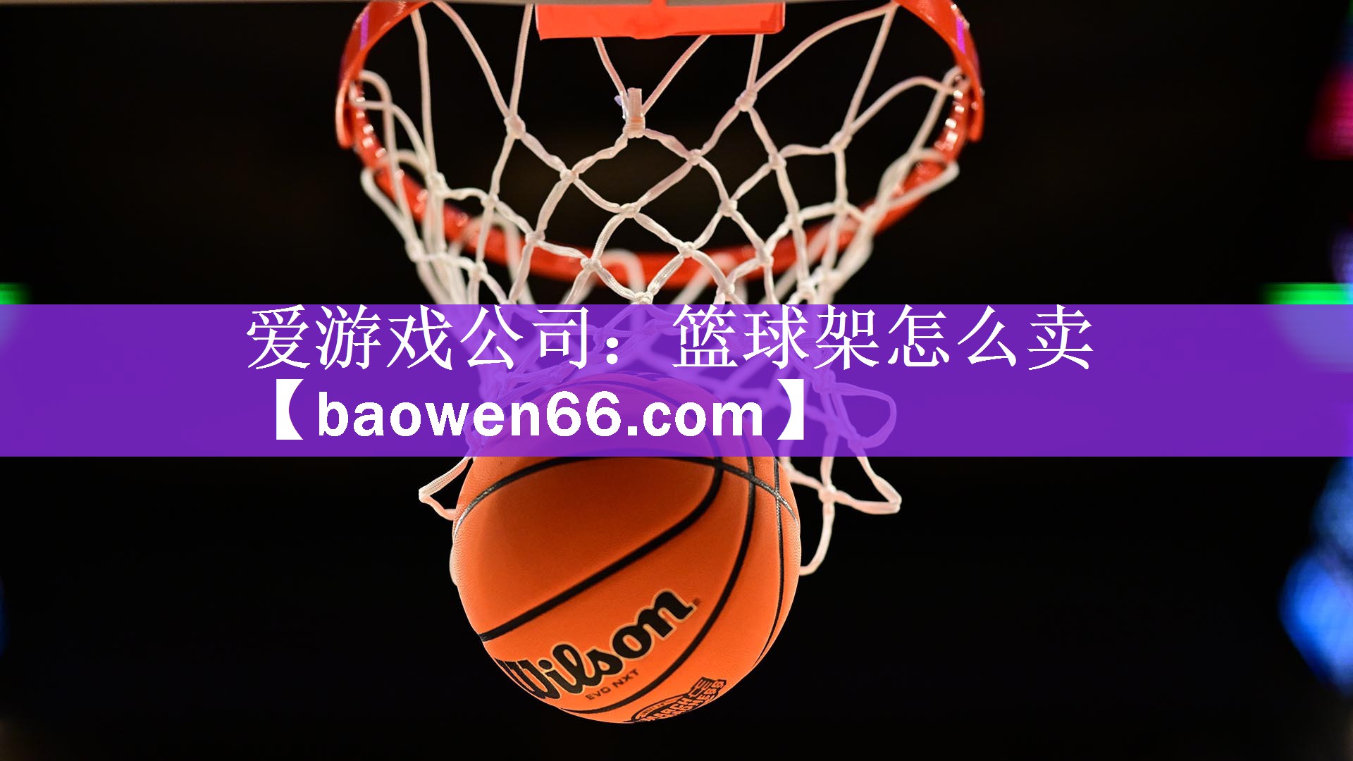 篮球架怎么卖