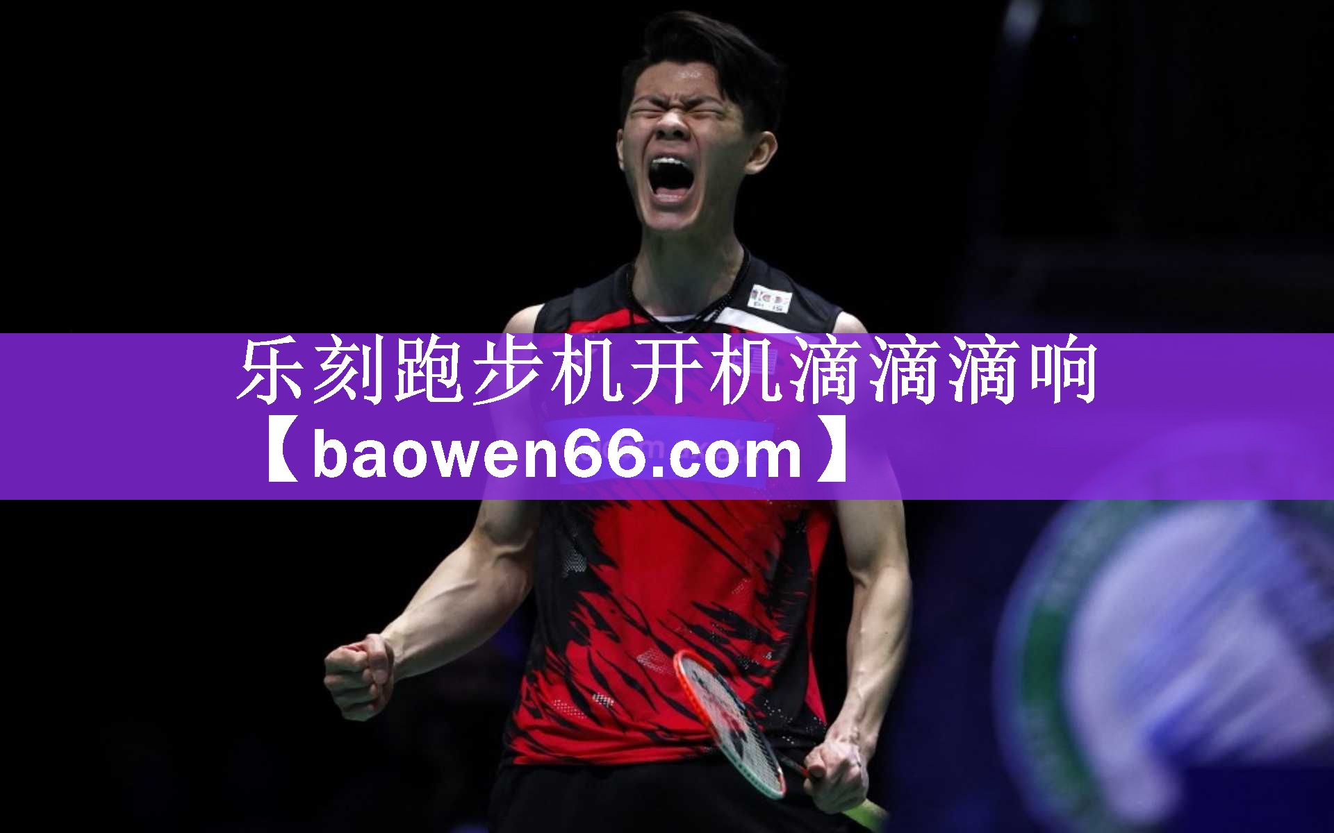 乐刻跑步机开机滴滴滴响