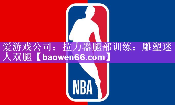 拉力器腿部训练：雕塑迷人双腿