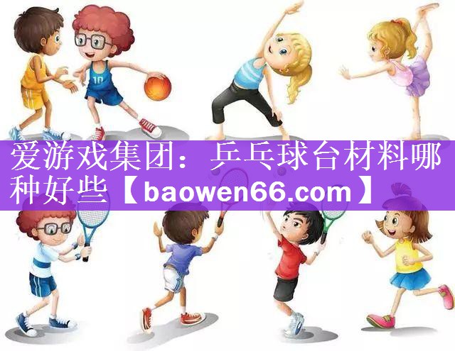 乒乓球台材料哪种好些