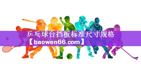 乒乓球台挡板标准尺寸规格