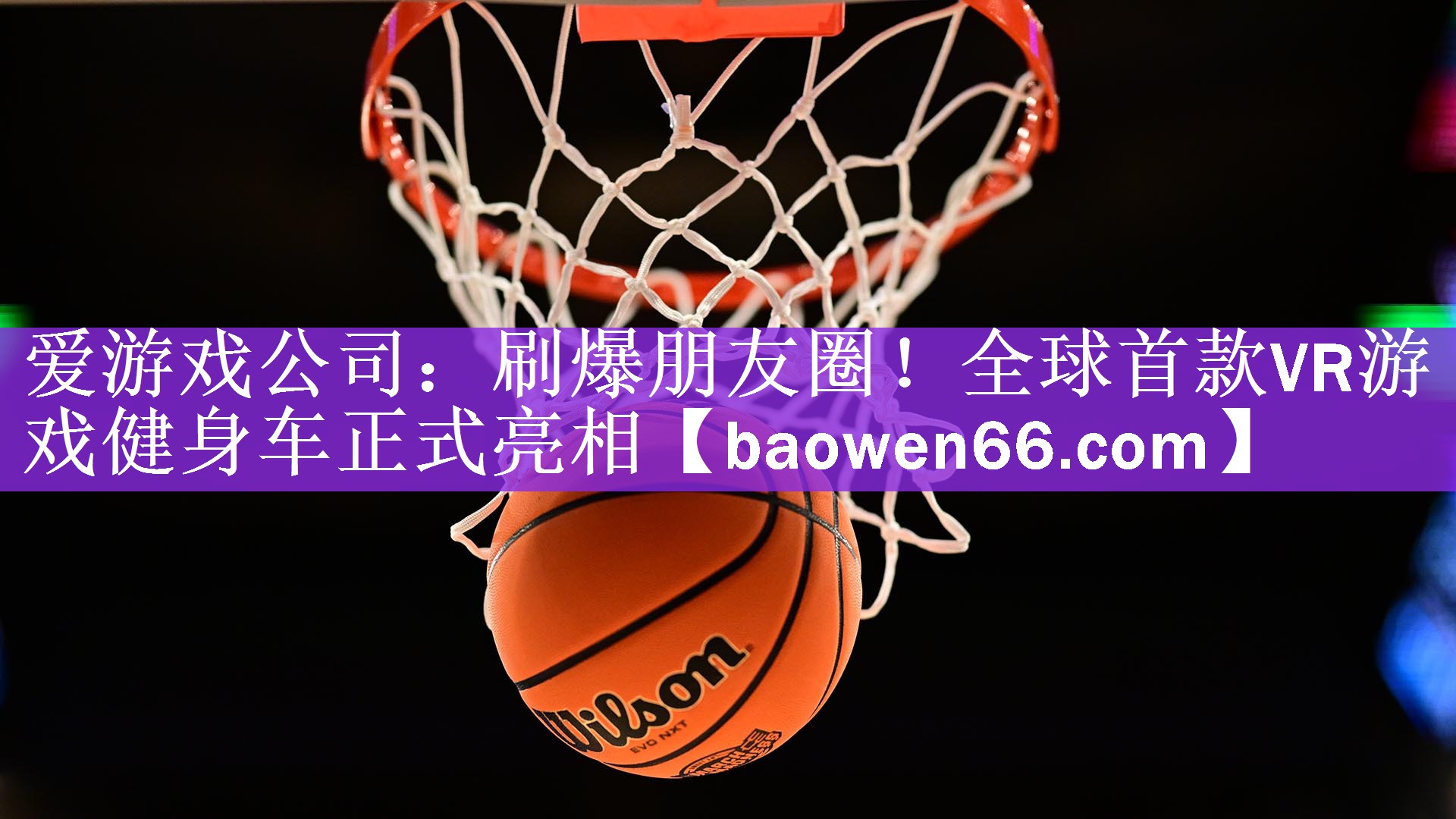 刷爆朋友圈！全球首款VR游戏健身车正式亮相