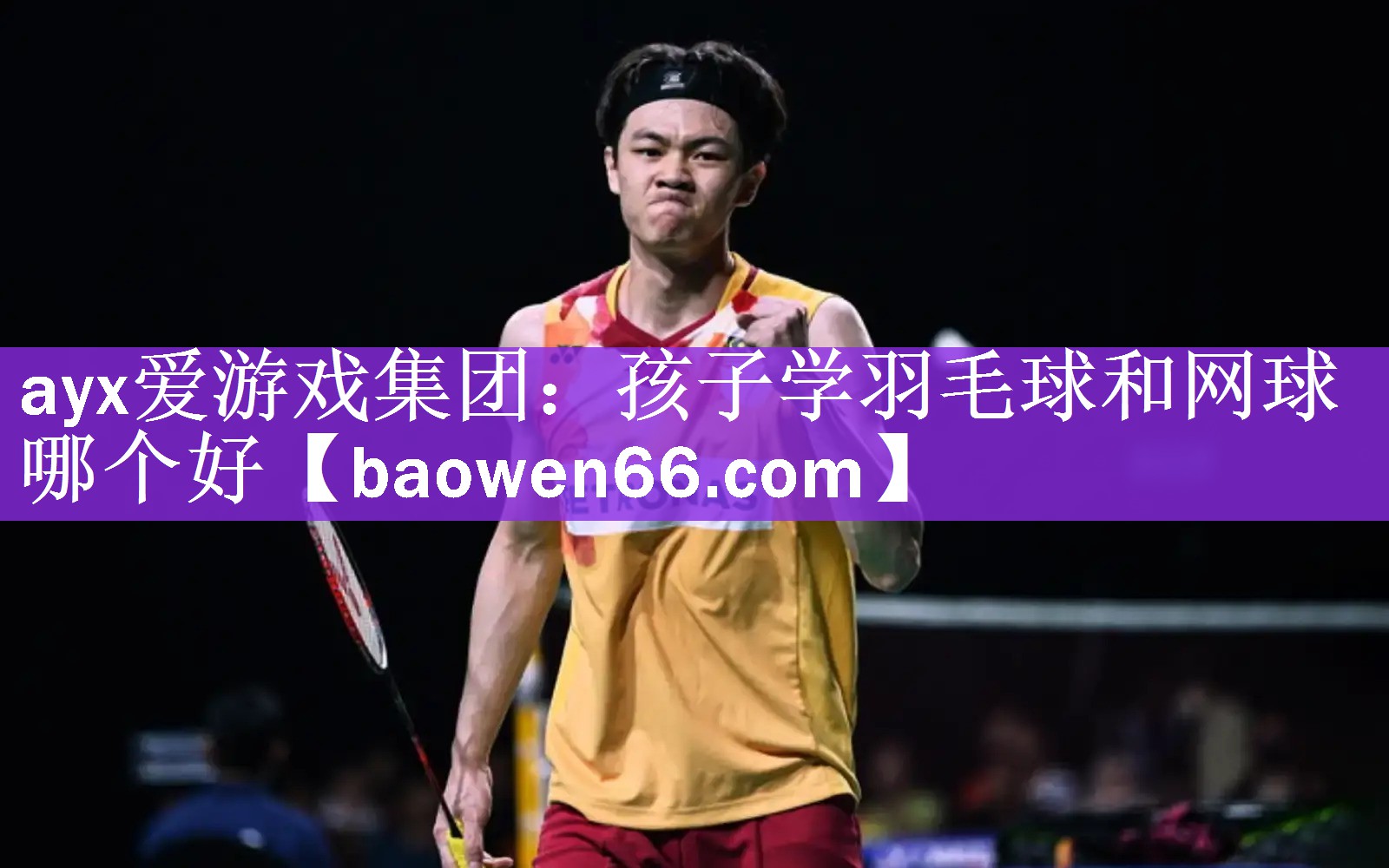 孩子学羽毛球和网球哪个好