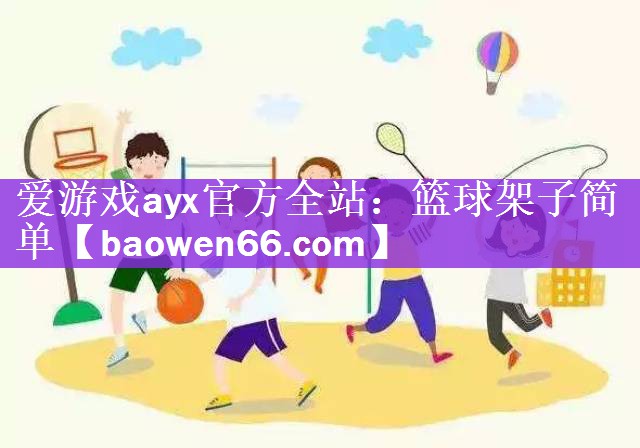 篮球架子简单
