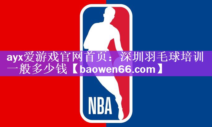 深圳羽毛球培训一般多少钱