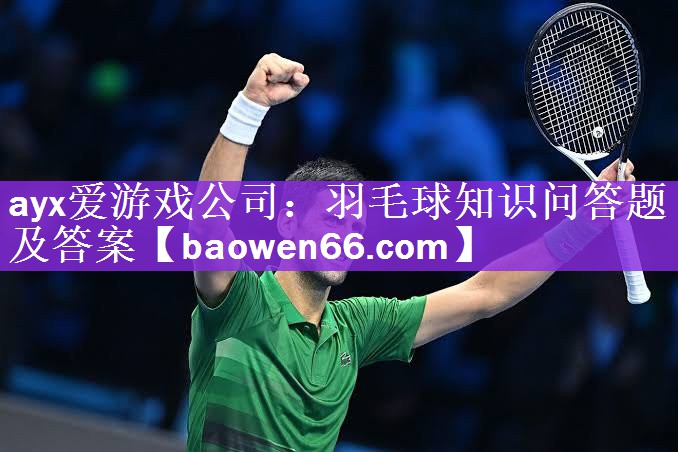 羽毛球知识问答题及答案