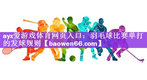 羽毛球比赛单打的发球规则