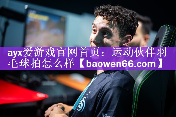 运动伙伴羽毛球拍怎么样