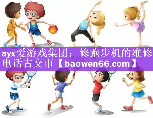 修跑步机的维修电话古交市