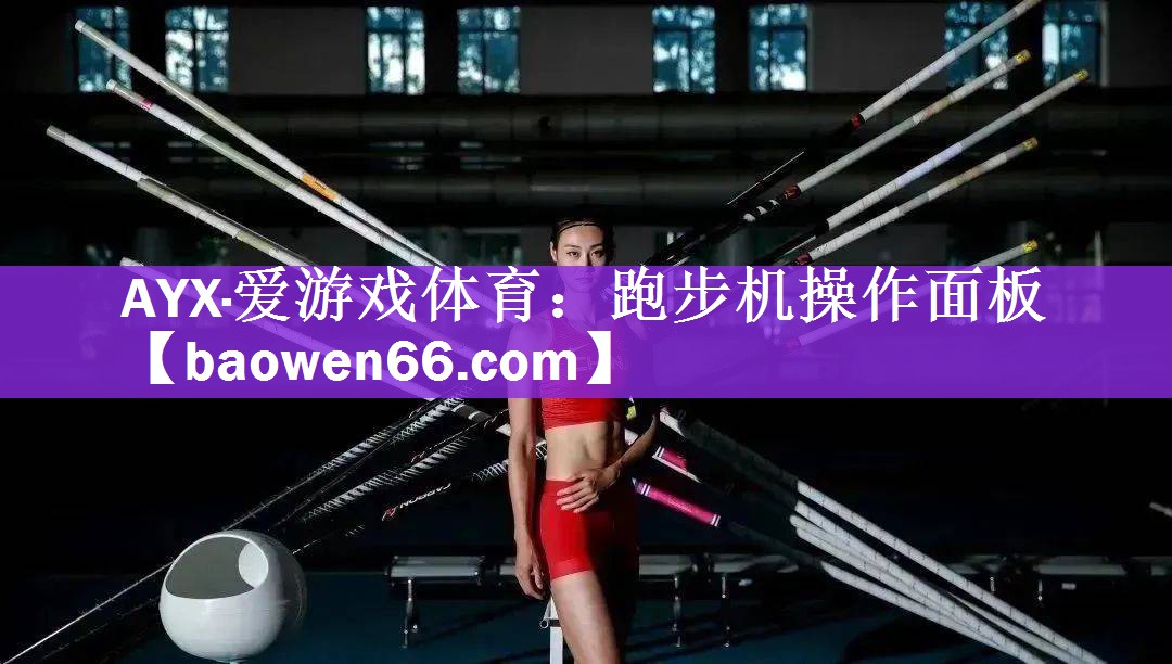 跑步机操作面板