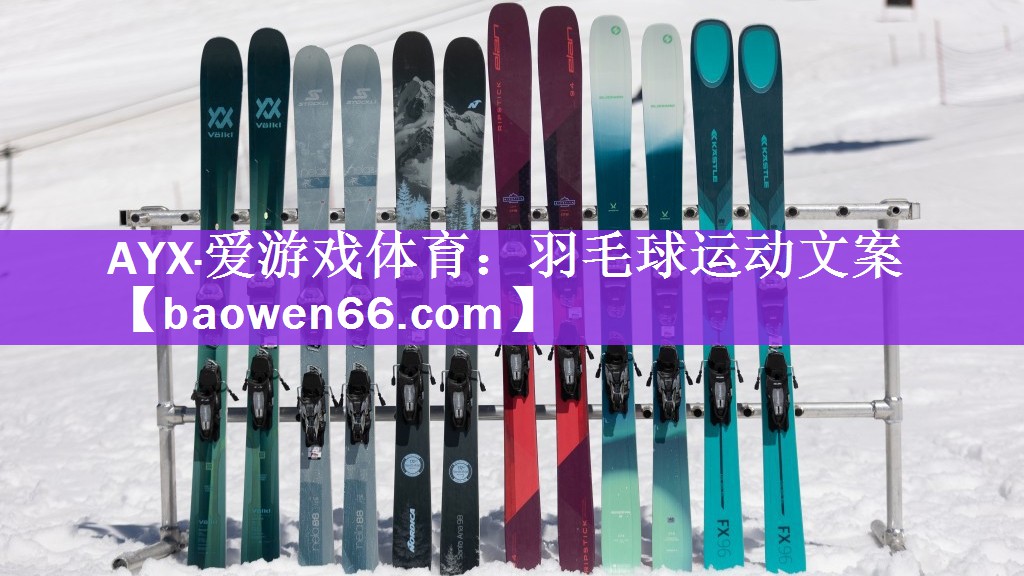 羽毛球运动文案