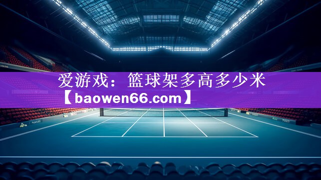 篮球架多高多少米