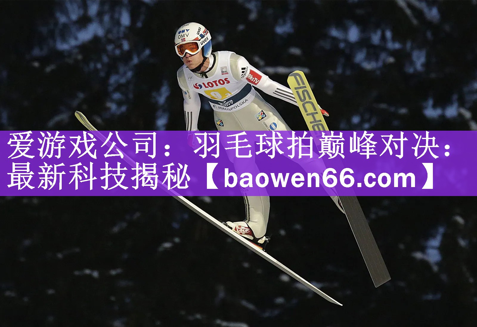 羽毛球拍巅峰对决：最新科技揭秘