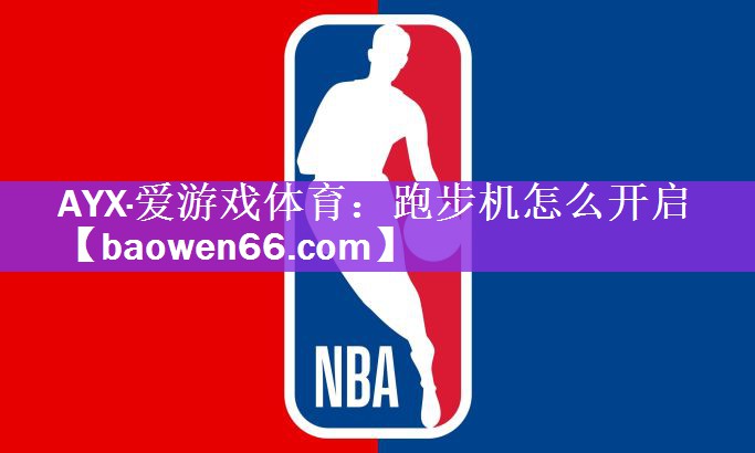 跑步机怎么开启