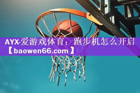 跑步机怎么开启