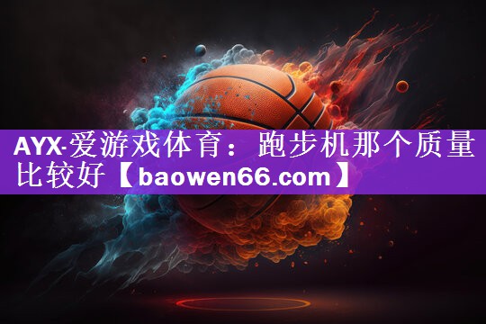 跑步机那个质量比较好