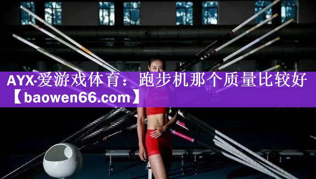 跑步机那个质量比较好