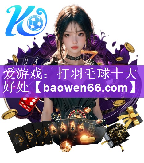 打羽毛球十大好处