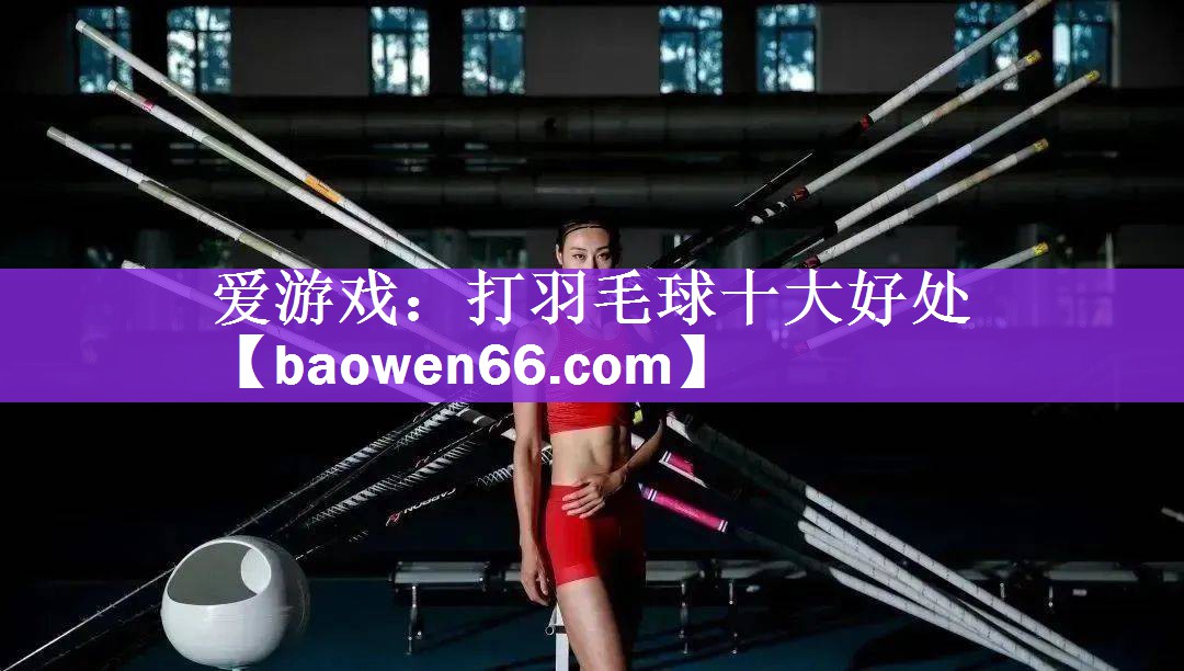 打羽毛球十大好处