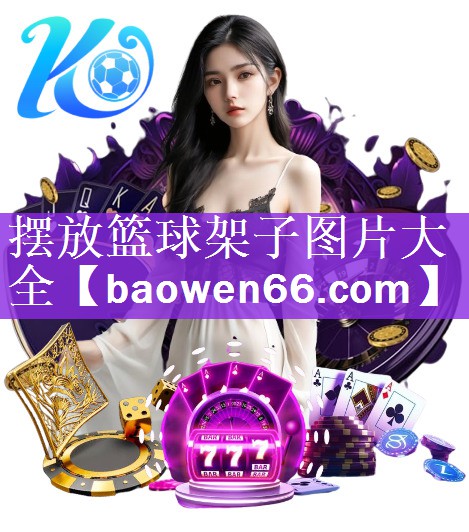 摆放篮球架子图片大全