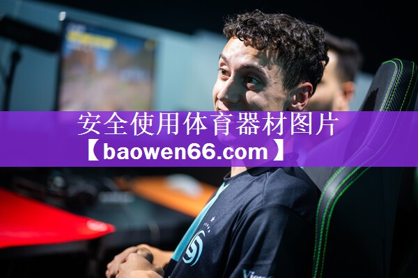 安全使用体育器材图片