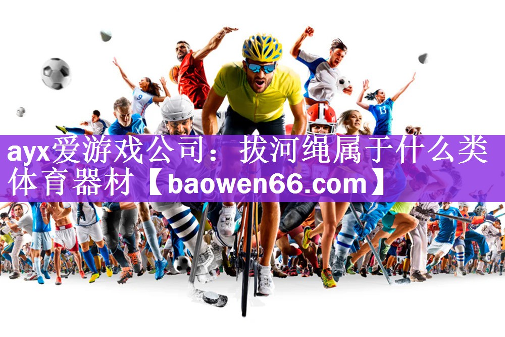 拔河绳属于什么类体育器材