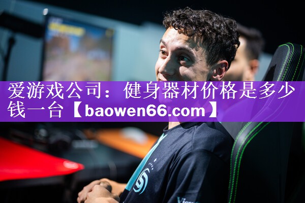 健身器材价格是多少钱一台