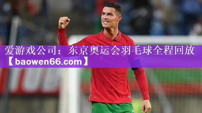 东京奥运会羽毛球全程回放