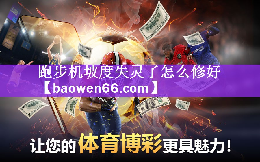 跑步机坡度失灵了怎么修好