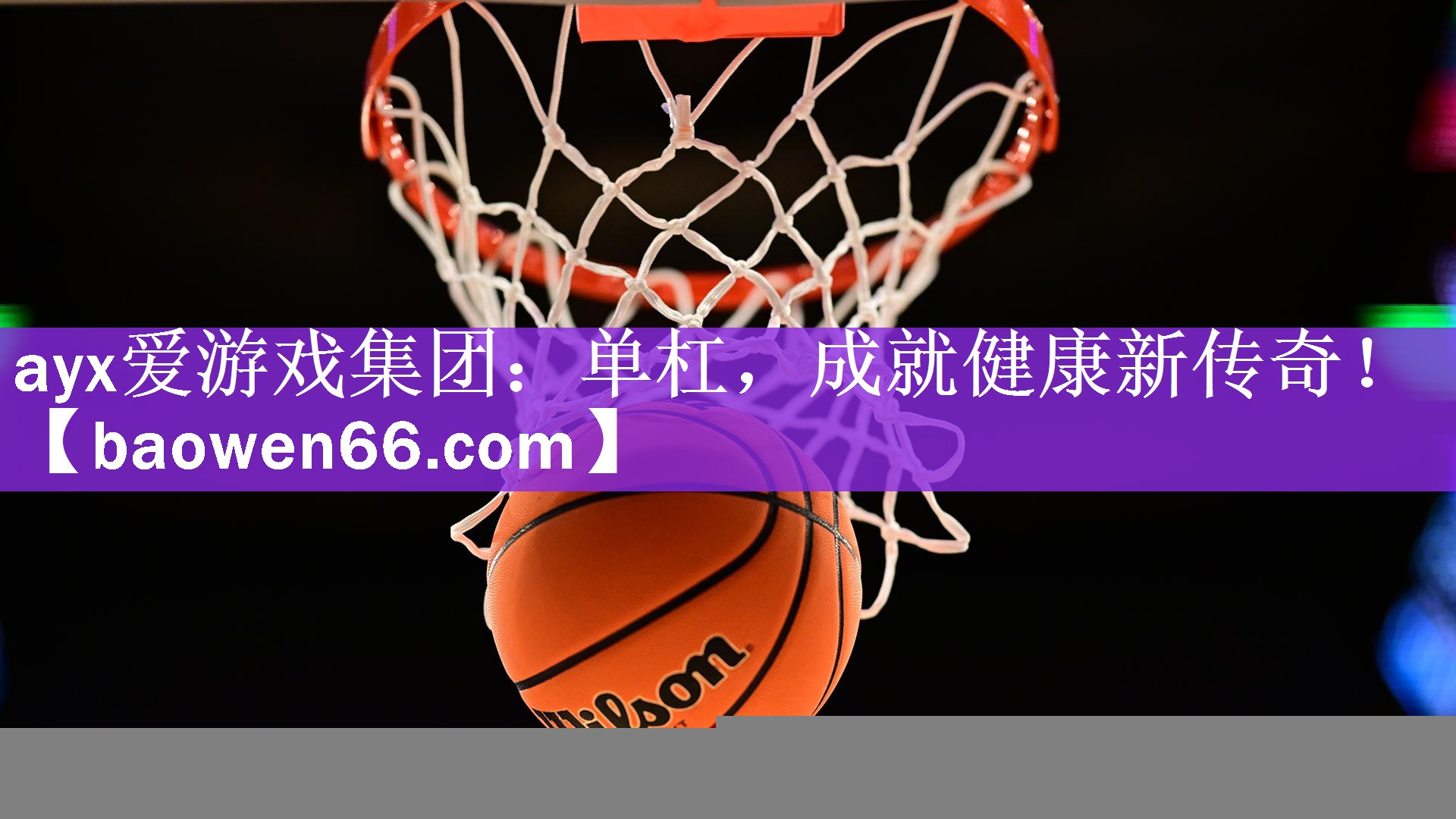 单杠，成就健康新传奇！