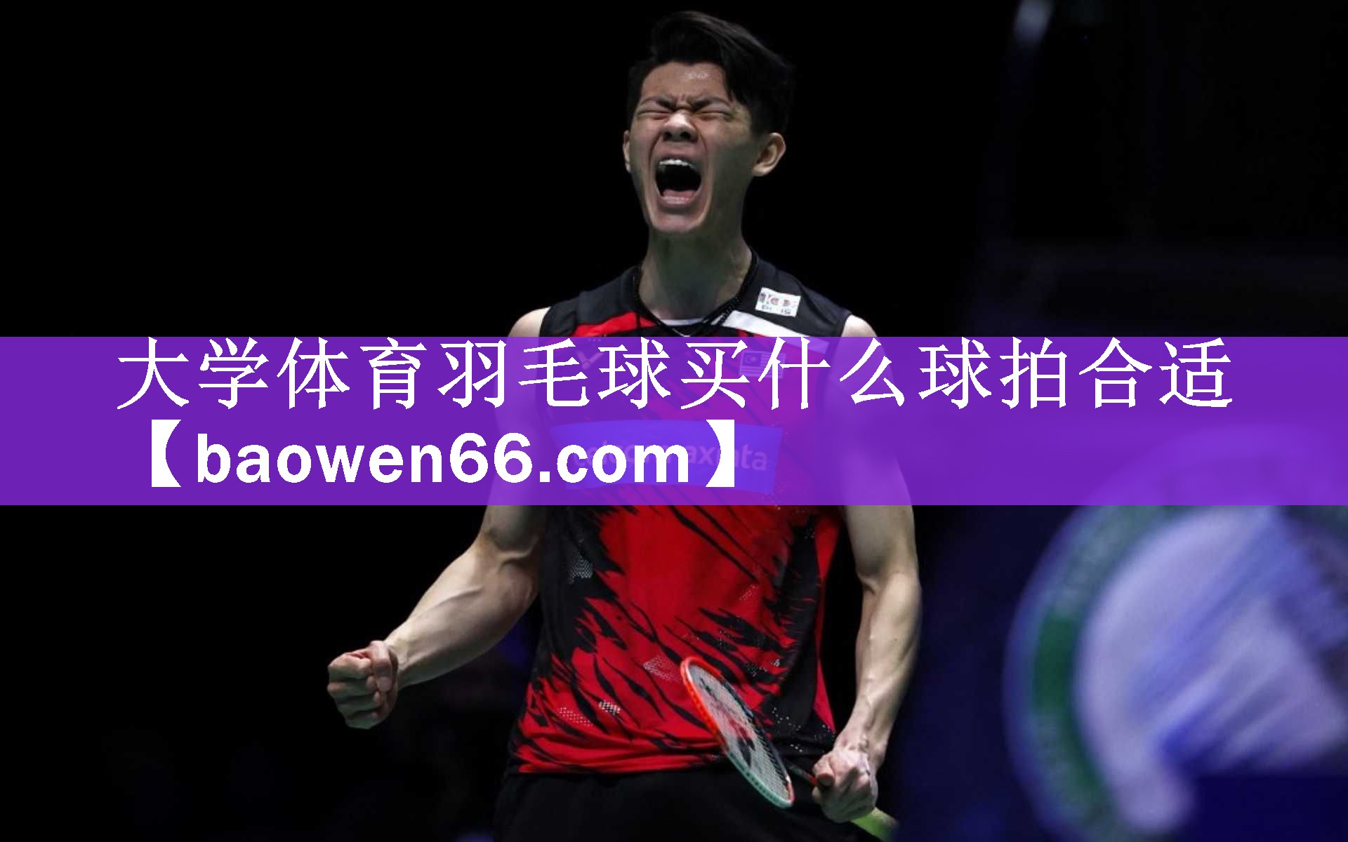 大学体育羽毛球买什么球拍合适