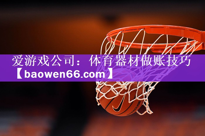 体育器材做账技巧