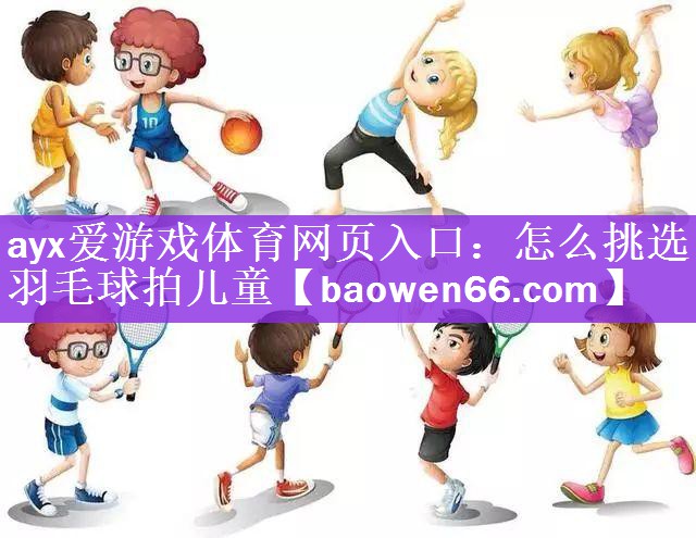 怎么挑选羽毛球拍儿童
