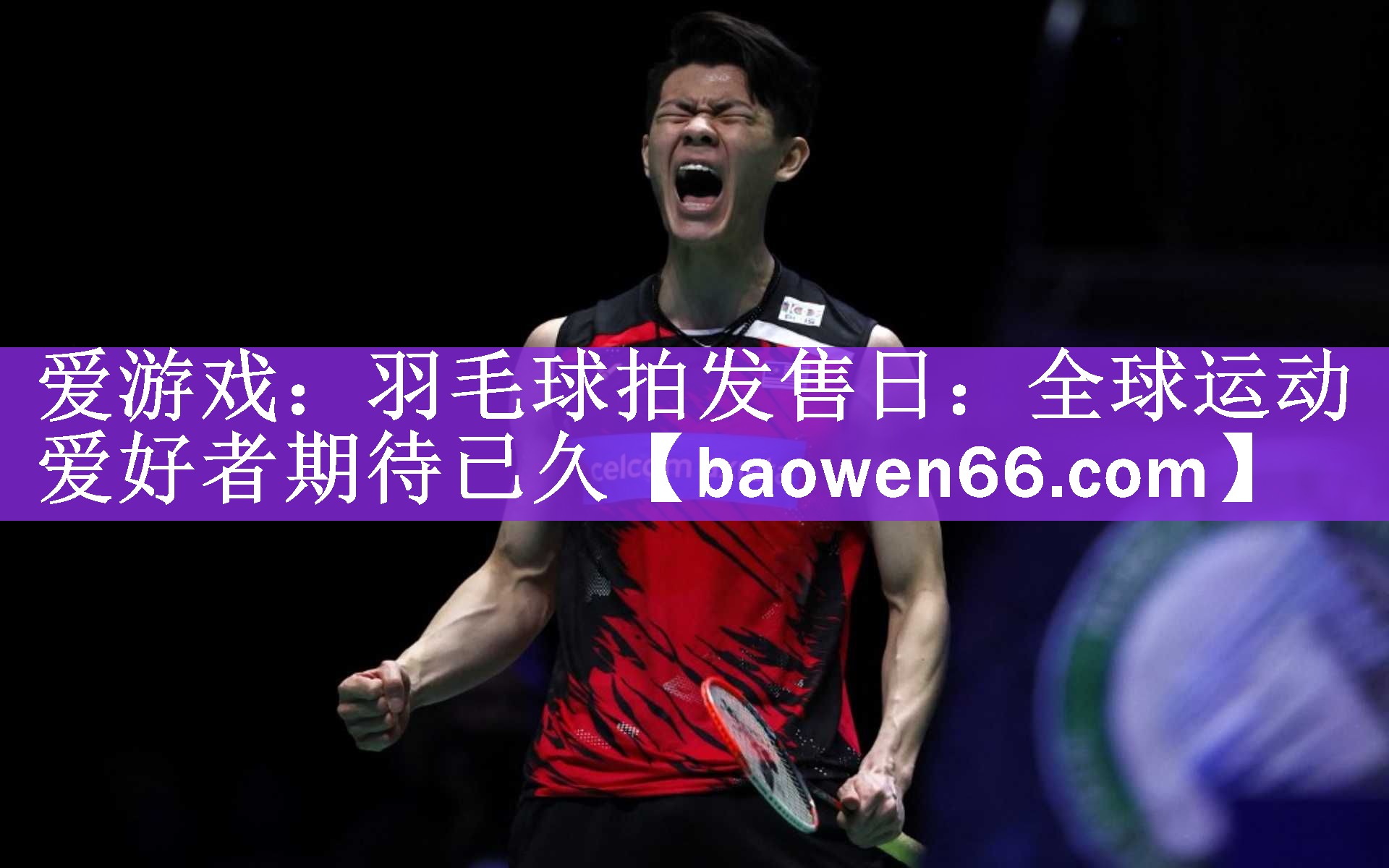 羽毛球拍发售日：全球运动爱好者期待已久