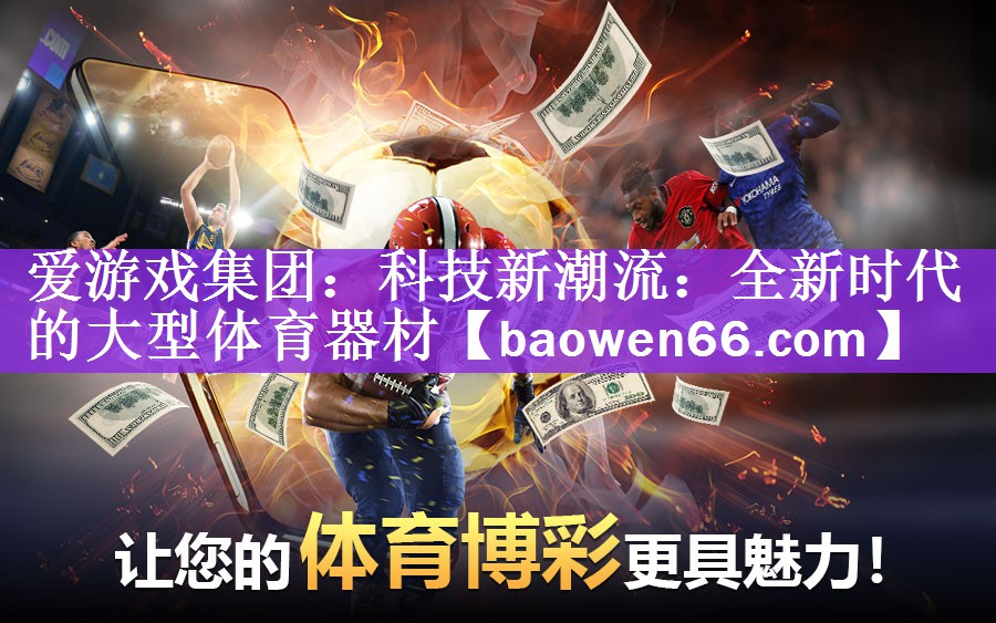 科技新潮流：全新时代的大型体育器材