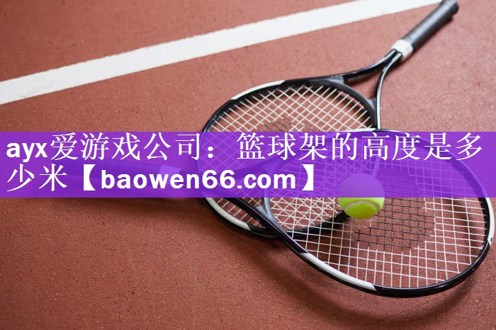 篮球架的高度是多少米