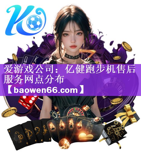 亿健跑步机售后服务网点分布