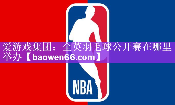全英羽毛球公开赛在哪里举办