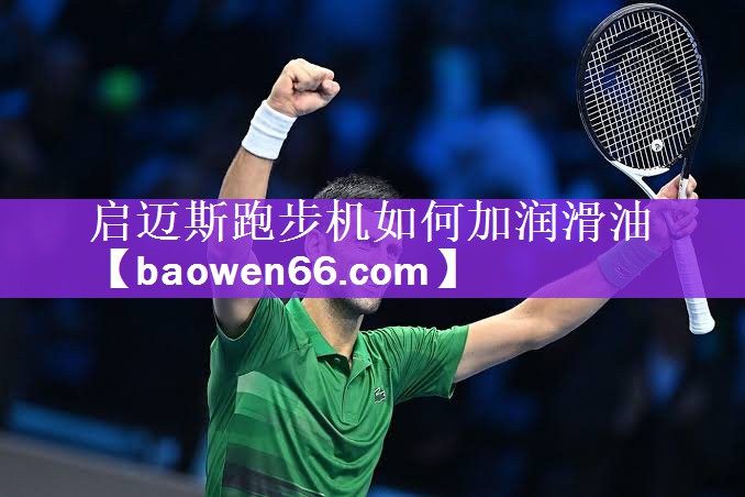 启迈斯跑步机如何加润滑油