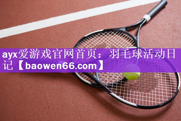 羽毛球活动日记