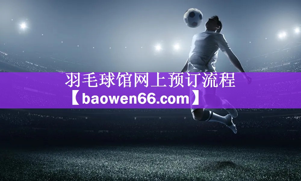 羽毛球馆网上预订流程