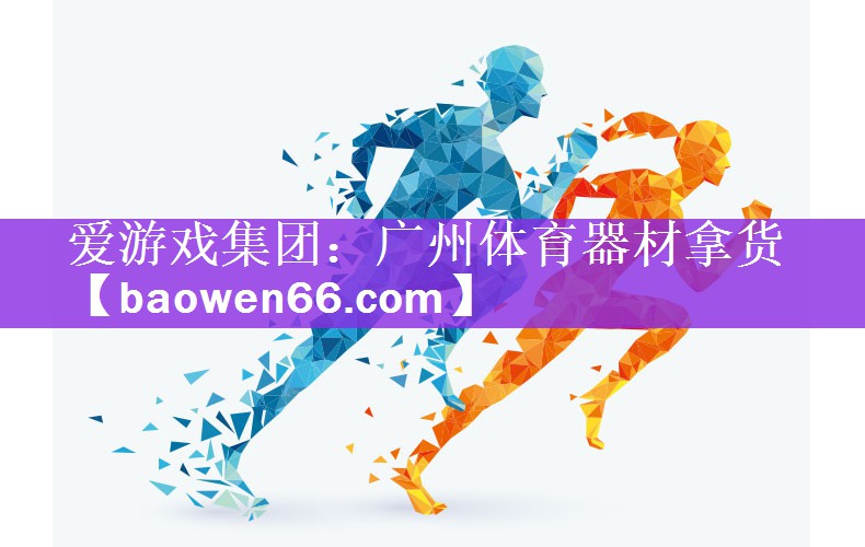 广州体育器材拿货