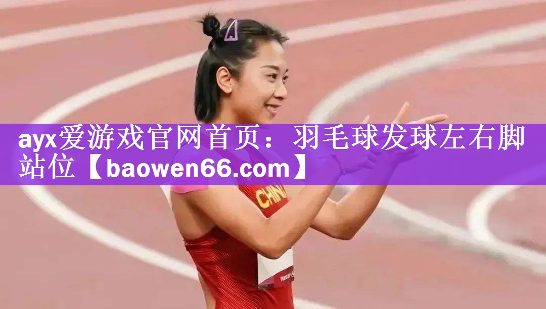 羽毛球发球左右脚站位