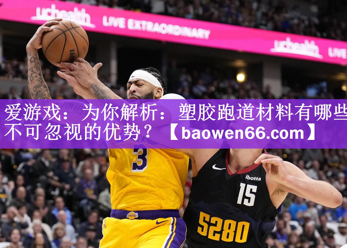 为你解析：塑胶跑道材料有哪些不可忽视的优势？