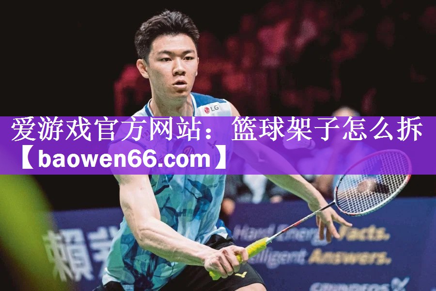 篮球架子怎么拆